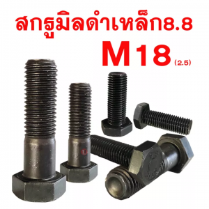 สกรูมิลดำ สกรูหัวหกเหลี่ยมเกรด 8.8 ( M18 เกลียว 2.5)